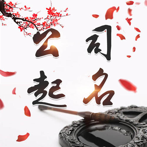 洛扎公司起名_找田馥连起名