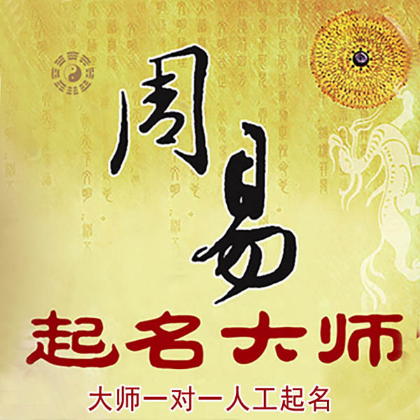 洛扎起名大师 洛扎大师起名 找田大师 41年起名经验